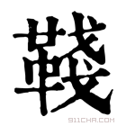 康熙字典 𩋋