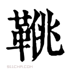 康熙字典 𩋍