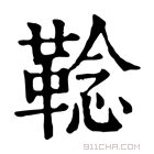 康熙字典 𩋏