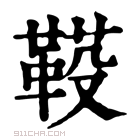 康熙字典 𩋐