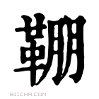 康熙字典 𩋒