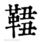 康熙字典 𩋓