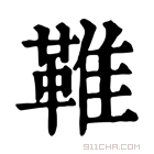 康熙字典 𩋘