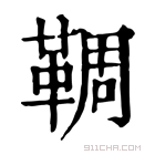 康熙字典 𩋙