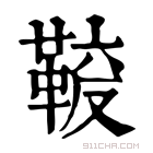 康熙字典 𩋛