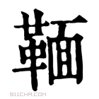 康熙字典 𩋠