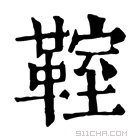 康熙字典 𩋡