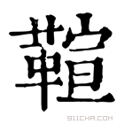 康熙字典 𩋢