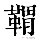 康熙字典 𩋤