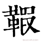 康熙字典 𩋥