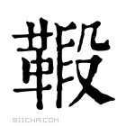 康熙字典 𩋦