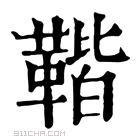 康熙字典 𩋧