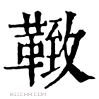 康熙字典 𩋩