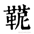 康熙字典 𩋪