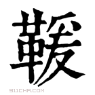 康熙字典 𩋫