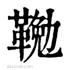 康熙字典 𩋭