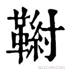 康熙字典 𩋰