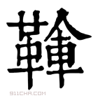 康熙字典 𩋱