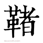 康熙字典 𩋵