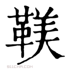 康熙字典 𩋼