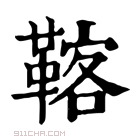 康熙字典 𩋽