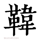 康熙字典 𩋾