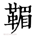 康熙字典 𩋿