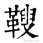 康熙字典 𩌅