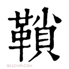 康熙字典 𩌆