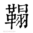 康熙字典 𩌇