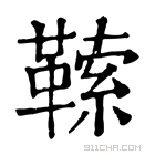 康熙字典 𩌈