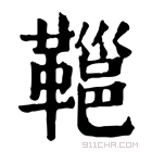 康熙字典 𩌋