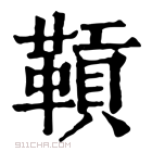 康熙字典 𩌌