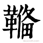 康熙字典 𩌎