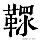 康熙字典 𩌐