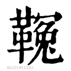 康熙字典 𩌑