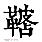 康熙字典 𩌓