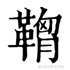 康熙字典 𩌠