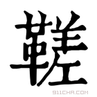 康熙字典 𩌢