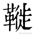 康熙字典 𩌦