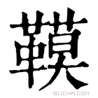 康熙字典 𩌧