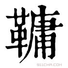 康熙字典 𩌨