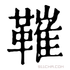 康熙字典 𩌩