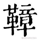 康熙字典 𩌬