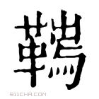 康熙字典 𩌮