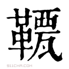 康熙字典 𩌯