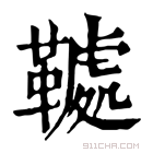 康熙字典 𩌲