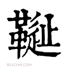 康熙字典 𩌳