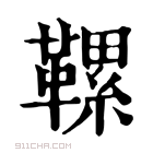 康熙字典 𩌹