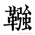 康熙字典 𩌾